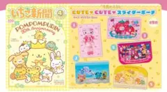 いちご新聞　付録　スライダーポーチ