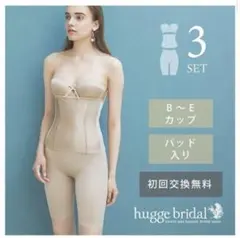 hugge bridal ブライダルインナー３点セット