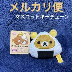 2026年最新】リラックマお弁当ぬいぐるみの人気アイテム - メルカリ