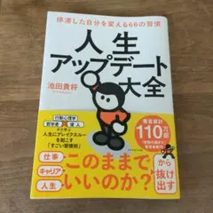 人生アップデート大全 : 停滞した自分を変える66の習慣