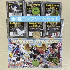 ビックボーイズ アタック - メルカリ