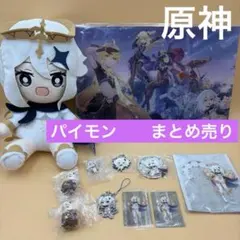 原神　パイモン　ぬいぐるみ　缶バッジ　アクリルボード　ミニフィギュア　カード