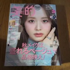 美的 2026年11月号 森香澄 表紙 雑誌のみ　付録なし