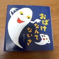 おばけなんてないさ せなけいこ 絵本