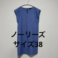 【美品】ノーリーズ　水色ワンピース　春夏