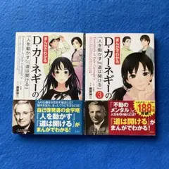まんがでわかる D・カーネギーの「人を動かす」「道は開ける」3冊