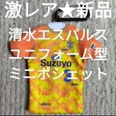激レア★新品★清水エスパルス　ユニフォーム型ミニポシェット　カラビナ付