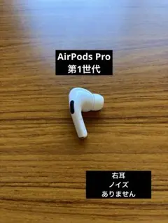 AirPodsPro 第1世代 イヤホン 右耳のみ