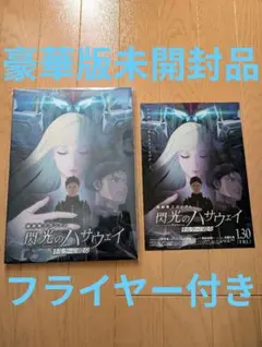 【フライヤー付き、豪華版未開封品】閃光のハサウェイキルケーの魔女　パンフレット