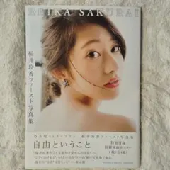 桜井玲香ファースト写真集 自由ということ 直筆サイン本 桜井玲香ファースト写真集 自由ということ 初版 帯付 - メルカリ