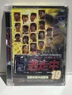 RUN FOR MONEY 逃走中 19 DVD