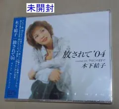 未開封 木下結子 / 放されて’04