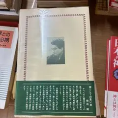 高橋和己の思い出 高橋たか子著