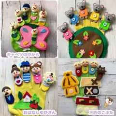 手袋シアター《４点セット》