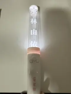 櫻坂46 小林由依 個別ペンライト