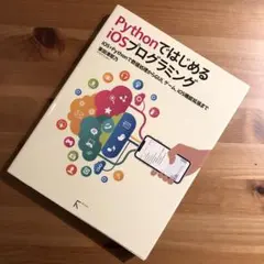 PythonではじめるiOSプログラミング