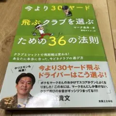 今より30ヤード飛ぶクラブを選ぶための36の法則