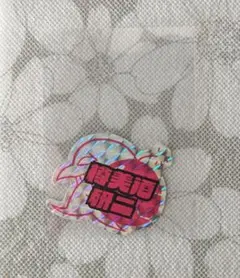 ゴールデンボンバー 樽美酒研二 キラキラシール