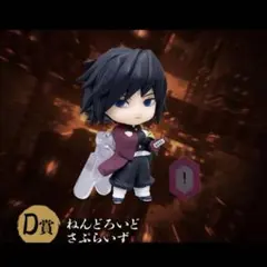 鬼滅の刃 アニプレックスくじ D賞 ねんどろいど さぷらいず 冨岡義勇