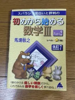 初めから始める数学III Part2