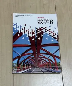 高等学校 数学B 数研出版