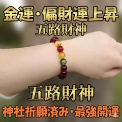 【開運祈願・神社祈願済み】五路財神ブレスレット 10mm 開運 偏財運