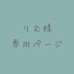 りむ様専用ページ
