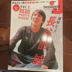 浦和レッズ 長谷部誠 まるごと1冊ファンタジスタ 創刊号