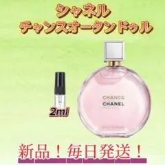 シャネル　チャンスオータンドゥル　お試しボトル