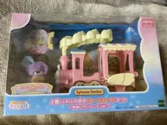 シルバニアファミリー キラキラくじ A賞　ゆめいろパレード