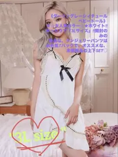 未使用品《ダーリングレーシィチュールベビードール》3L size⇒ホワイトSET