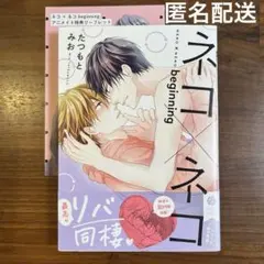 comic『ネコ×ネコ　beginning』特典リーフレットつき