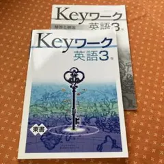2026年最新】KEYワーク 英語東京書籍の人気アイテム - メルカリ