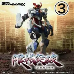 新品③機動戦士ガンダム限械突破GQuuuuuuXジークアクスフィギュア