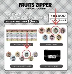 FRUITS ZIPPER 櫻井優衣　ランダムカプセル セット