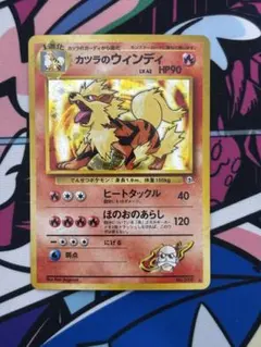 ポケモンカード 旧裏 カツラのウィンディ Pokémon card