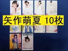 AKB48 矢作萌夏 10枚 生写真(管理No.A-232)