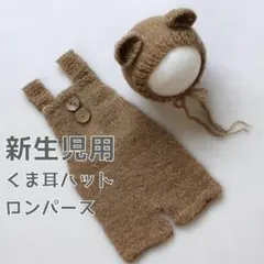 ニューボーンフォト コスチューム くま耳 新生児用 ライトブラウン L090