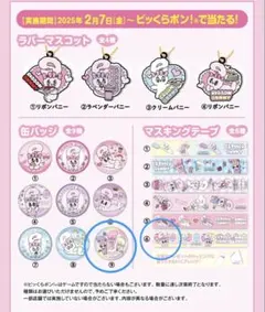 ESTHER BUNNY くら寿司　ビッくらポン　缶バッジ　マスキングテープ