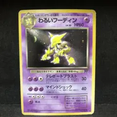 ポケモンカード　わるいフーディン　旧裏　キラ　即購入あり
