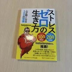 ストレスゼロの生き方　「心が軽くなる100の習慣」