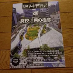 日経アーキテクチュア No.1322 廃校活用の極意