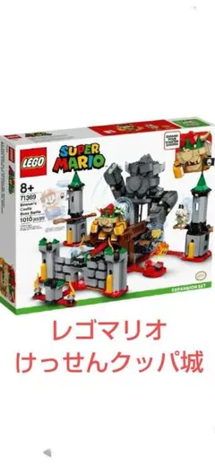 レゴ(LEGO) スーパーマリオ けっせんクッパ城! チャレンジ 71369