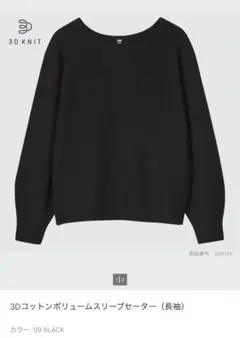 【UNIQLO】3Dコットンボリュームスリーブセーター/BLACK/XS