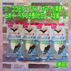 【新品】ココピタ★プラス★さらっと実感★レディース★浅履き★丸編み★サックス4足