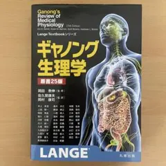 ギャノング生理学　原書26版 ギャノング生理学 原書26版