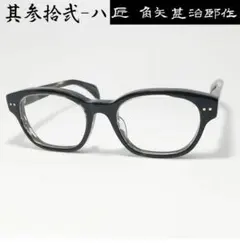 ☆匠 角矢甚治郎作【鯖江メガネ・新品】伊達メガネ　セルロイドフレーム　其32-ハ