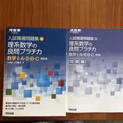 入試精選問題集 理系数学の良問プラチカ 数学Ⅰ・A・Ⅱ・B・C 四訂版