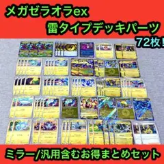 メガゼラオラ　デッキパーツ　アビスアイ　メガドリーム　まとめ売り72枚のサムネイル