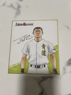 ダイヤのA 原画展　購入特典　ミニ色紙　結城将司